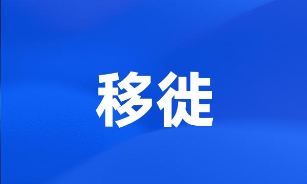 移徙