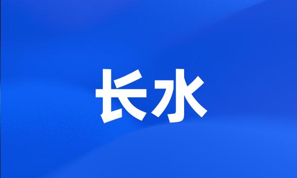 长水