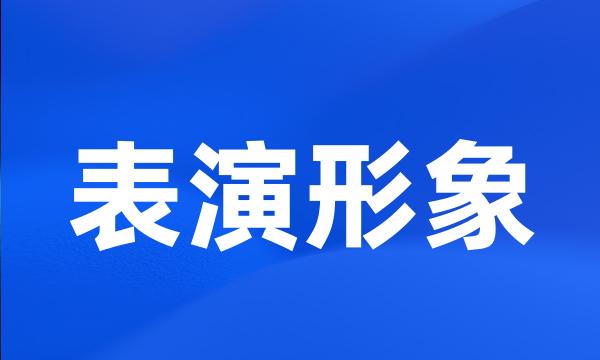 表演形象