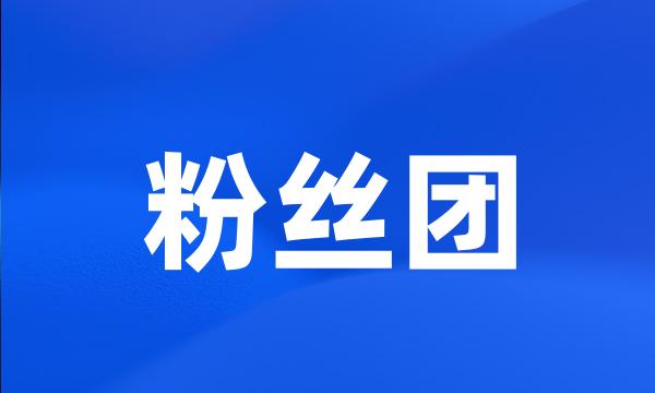 粉丝团