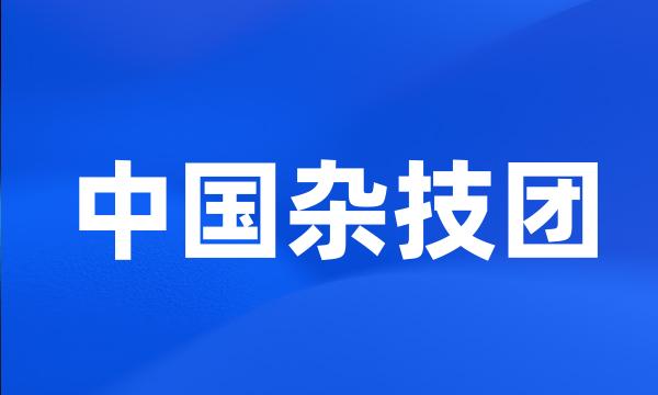 中国杂技团