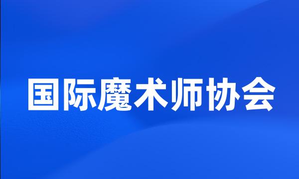 国际魔术师协会