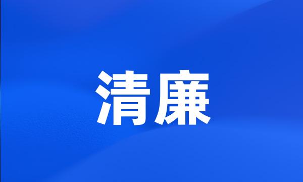 清廉