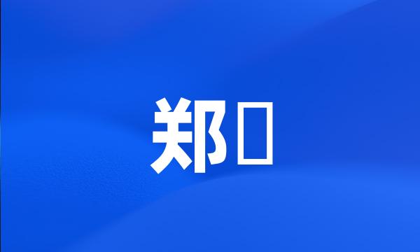 郑梉