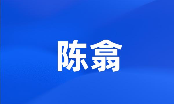 陈翕