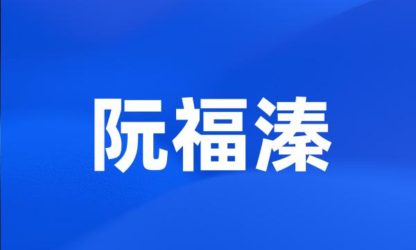 阮福溱