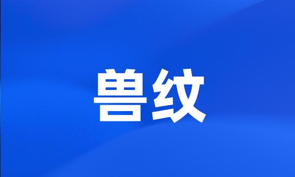 兽纹