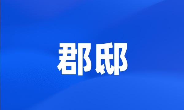 郡邸