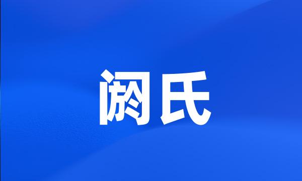 阏氏