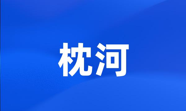 枕河