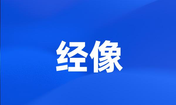 经像