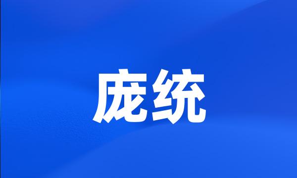 庞统