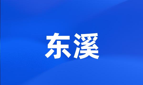 东溪