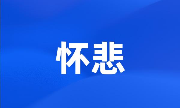 怀悲