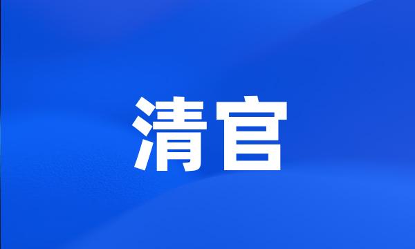 清官