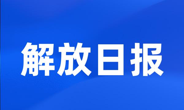 解放日报