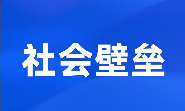 社会壁垒