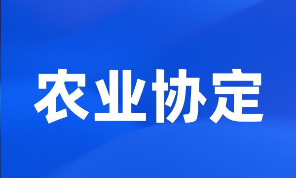 农业协定