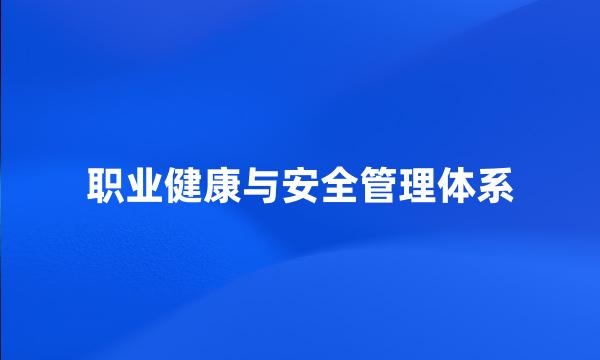 职业健康与安全管理体系