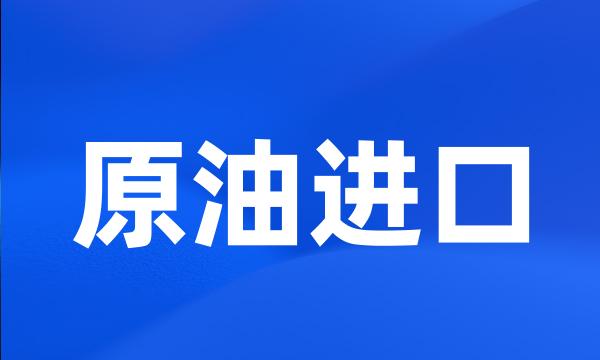 原油进口