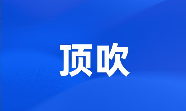 顶吹