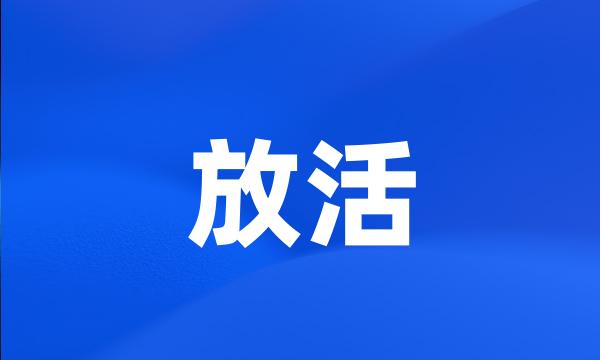 放活