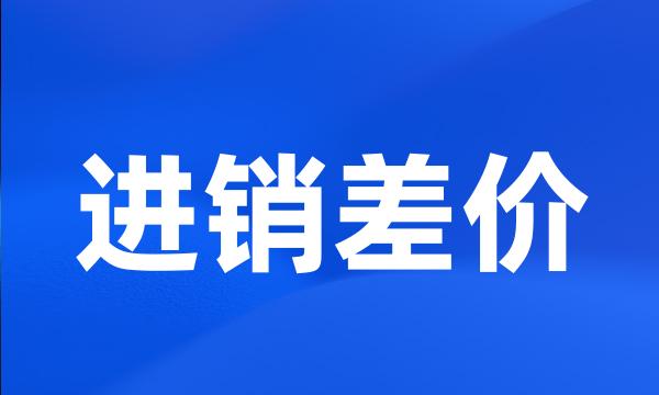 进销差价