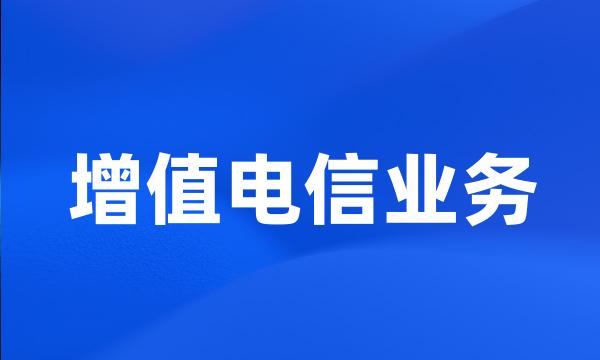 增值电信业务