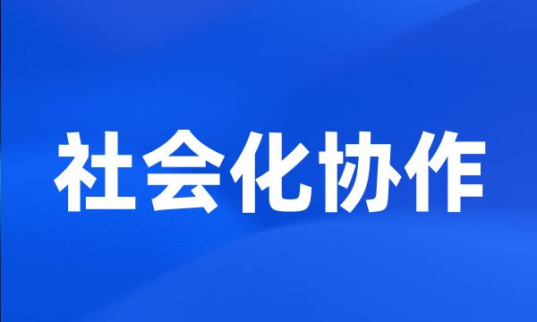 社会化协作