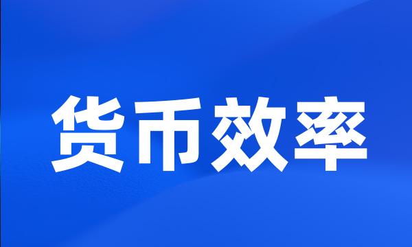 货币效率