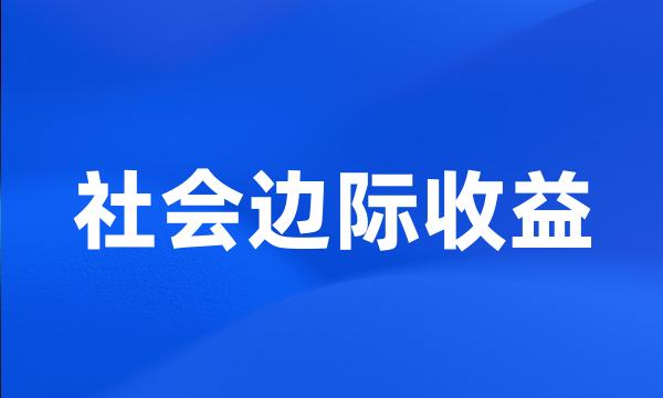 社会边际收益