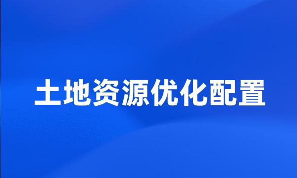 土地资源优化配置