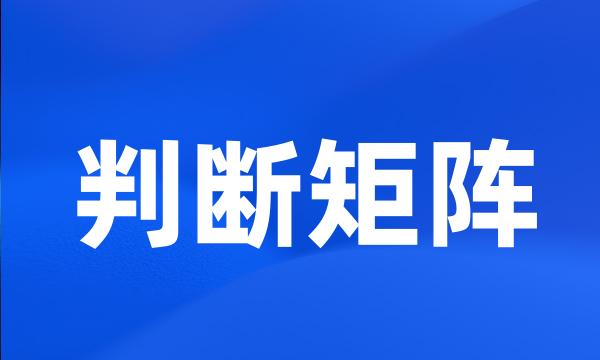 判断矩阵