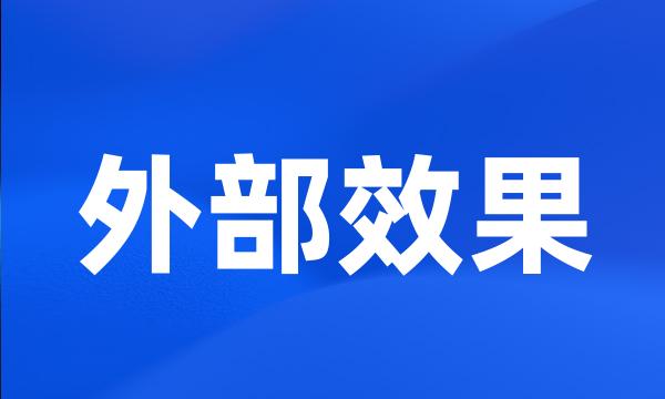 外部效果