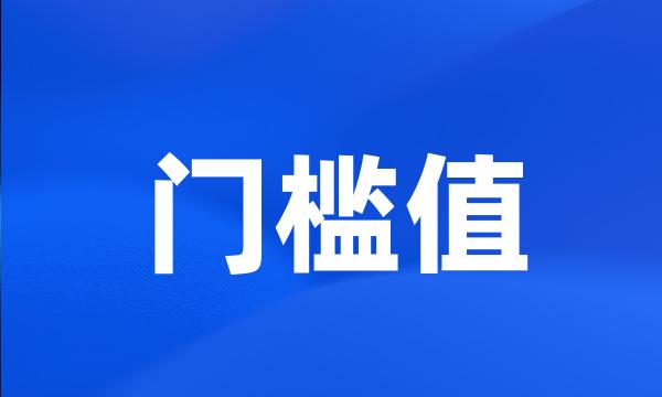 门槛值