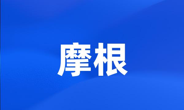 摩根