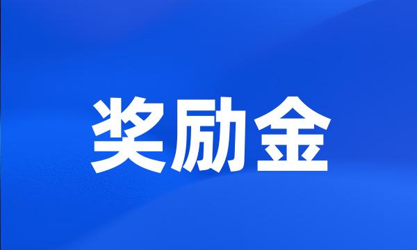 奖励金