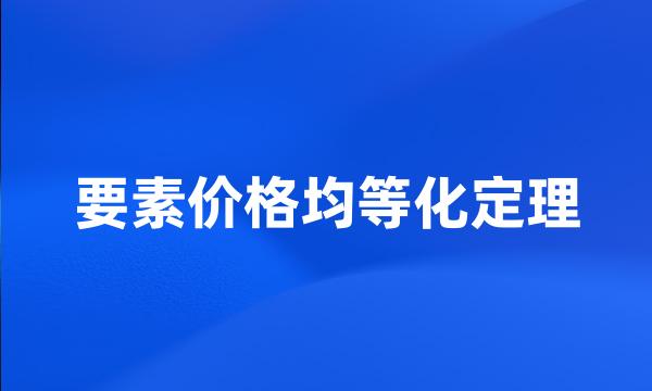 要素价格均等化定理