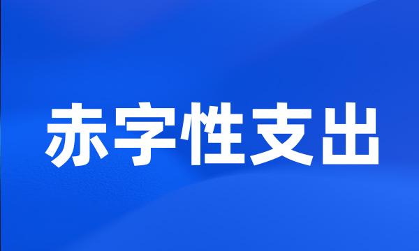 赤字性支出