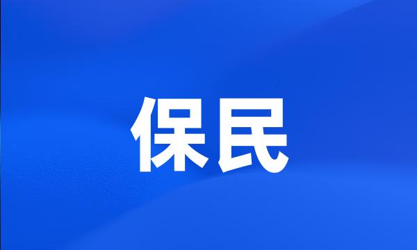 保民