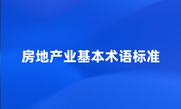 房地产业基本术语标准