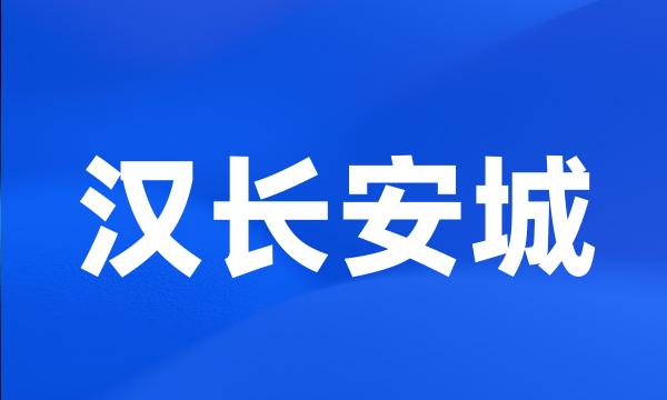 汉长安城