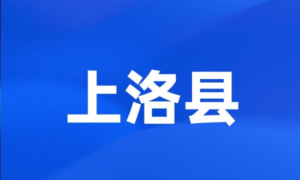 上洛县