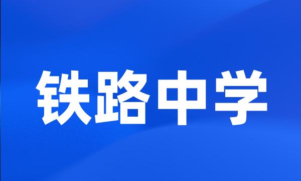 铁路中学