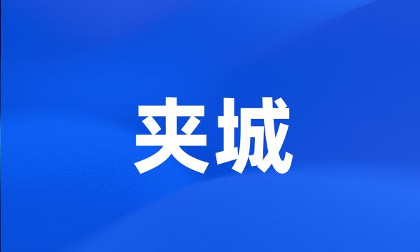 夹城