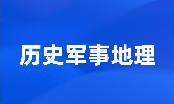 历史军事地理