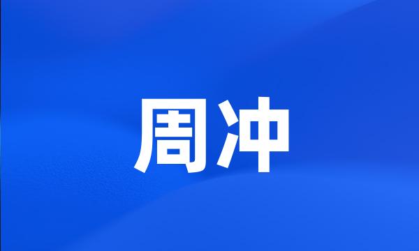 周冲