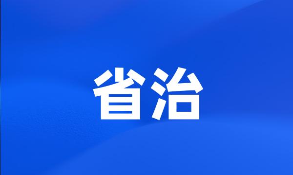 省治