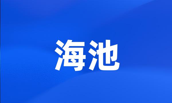 海池