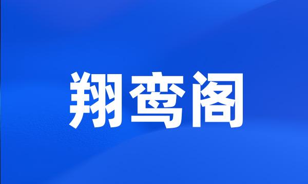 翔鸾阁